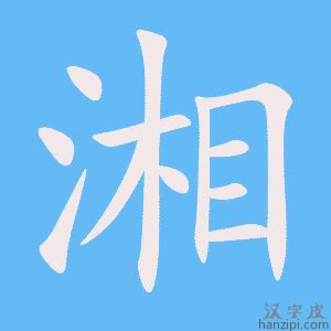 湘的造詞